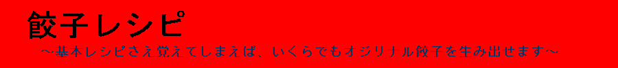 ベースとなる餃子の基本的なレシピについて、詳しく丁寧に解説するサイト『餃子レシピ』